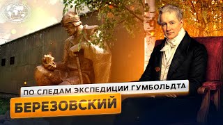 Немец в России: Березовский | @Русское географическое общество