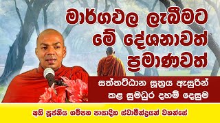 මාර්ගඵල ලැබීමට මේ දේශනාවත් ප්‍රමාණවත් | අති පූජනීය ගම්පහ පාසාදික ස්වාමීන් වහන්සේ