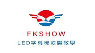 大利光電飛控 FKSHOW 教學盧經理0988182418