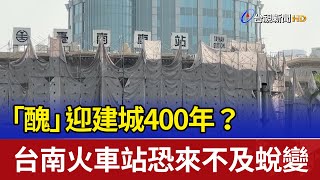 「醜」迎建城400年？ 台南火車站恐來不及蛻變