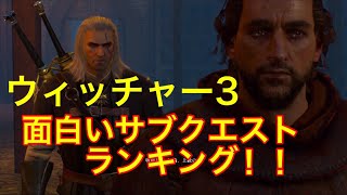 ウィッチャー3 面白いサブクエストランキング