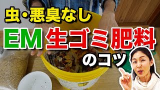 【EM講座】虫・悪臭なし EMボカシで生ゴミ発酵肥料の作り方と失敗しないコツ\u0026畑への入れ方