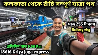 Kolkata to Ranchi train journey | Ranchi tour 2023 | Ranchi tourist place | Kolkata to Ranchi by car