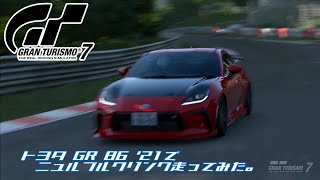 [PS5]グランツーリスモ7のニュルブルクリンク走ってみた（トヨタ GR 86 '21