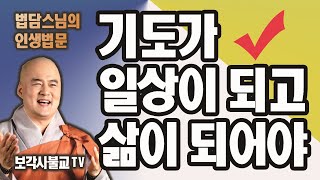 【보각사불교TV】법담스님의 인생법문_#기도가 일상이 되고 삶이 되어야_#보각사_#법담스님