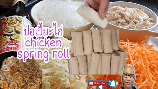 #วิธีทำปอเปี้ยะไก่#chicken spring roll#meow channel in uk#ทำกินอร่อย#ทำขายรวย