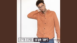 מסיבת פרידה