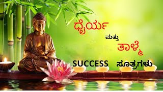 Courage \u0026 Patience | Kannada | ಧೈರ್ಯ ಮತ್ತು ತಾಳ್ಮೆ success ಸೂತ್ರಗಳು