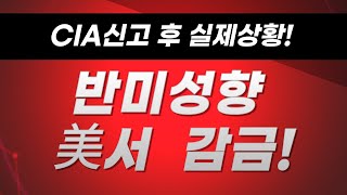 CIA신고후 실제상황!  반미성향 美서 감금!