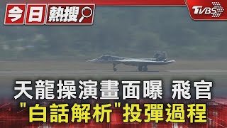 天龍操演畫面曝 飛官「白話解析」投彈過程｜TVBS新聞 @TVBSNEWS01