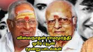 ஒரே ட்யூன் மூன்று பாடல்கள் எம்.எஸ்.விஸ்வநாதன் டி.கே . ராமமூர்த்தி இசையில்