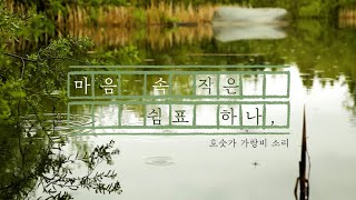 마음 속 작은 쉼표 하나/ 호숫가 가랑비 소리/soothing rain sound by the lake for your relaxation ASMR