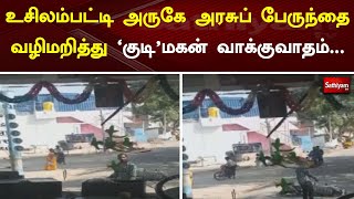 உசிலம்பட்டி அருகே அரசுப் பேருந்தை வழிமறித்து 'குடி'மகன் வாக்குவாதம் | Sathiyam News