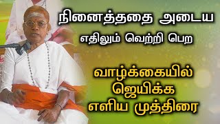 உங்களின் இலட்சியத்தை அடைய இதைச்செய்தால் போதும்..#sadhguru #mudra  #success @sadhgurusaicreations