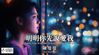 【高清MV】陳曼曼 - 明明你先說愛我【Pinyin + Eng Sub | AI音樂視頻 | 中文繁體拼音動態字幕】Chen Manman