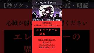 【血の気が引く】１分の短編怖い話朗読『エレベーターの異変・・・』