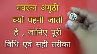 नवरत्न अंगूठी धारण करने के फायदे ।। Aakhir Kyu Pehni Jaati Hai Navratan Ring ।। Om Namoh Narayan