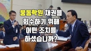 [2019 국정감사] 성일종 의원 “지금 웅동학원 채권을 회수하기 위해 어떤 조치를 하셨습니까?”