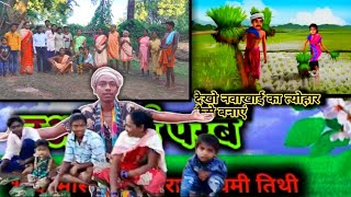 बस्तर छत्तीसगढ़ का नवाखाई त्योहार | bastar chhattisghr of Navakai, fastival || vlogs Bharat Cg ||