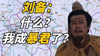 刘备是如何被妖魔化成暴君的？【超级不二酱】