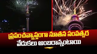 ప్రపంచవ్యాప్తంగా ఘనంగా నూతన సంవత్సర వేడుకలు  | News Watch | 10am News |