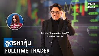 สูตรหาหุ้น FULLTIME TRADER  กับ ป็อก ยุวาน ปิยะตระกูลรัตน์ (Pok777) I TNN WEALTH 14 ส.ค. 66