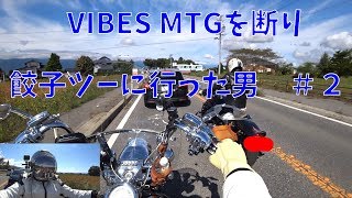 【モトブログ】Harley-Davidson FLSTSBと餃子ツーリング＃２【MOTOVLOG】