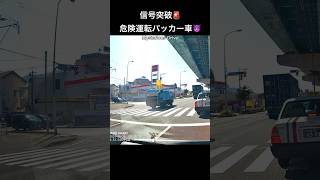 信号無視🚨危険運転パッカー車👿