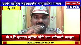 नंदुरबार : खाकी वर्दीतुन नंदुरबारमध्ये माणुसकीचा प्रत्यय Nandurbar Police