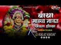 baya majhya nachat khelat hotya animesh thakur dj kailas karjat