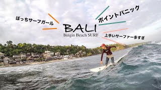 ぼっち女子Bingin Beach  サーフバリ。波良いとポイントパニック。