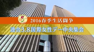 【連合】3.8国際女性デー全国統一行動・中央集会（2016年3月8日）