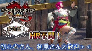 【モンスターハンター　サンブレイク】参加型！23時まで！HR不問！初見さん大歓迎！素材集め＆クエ埋めメイン【モンハン】