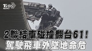 2聯結車碰撞翻台61！　駕駛飛車外墜地命危｜TVBS新聞