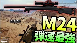 弾速が早くて最強M24スナイパーで気絶させまくって優勝-PUBG【KUN】