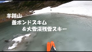 2021.6.14羊蹄山 アバランチ族と行く釜ポンドスキム＆148号の沢 大雪渓残雪スキー