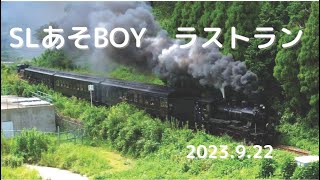 SLあそBOY  ラストラン      SL ASO BOY   LAST RUN