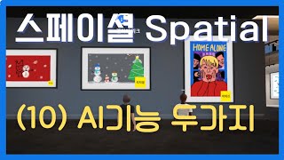 스페이셜/Spatial/(10)돋보이는 'AI'기능 두가지