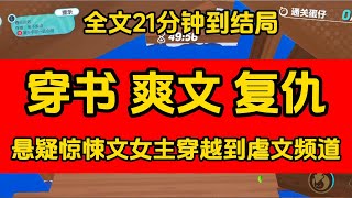 《我是一个杀人狂，就在我要接受审判时，我穿进了一本虐文里》 一口气看完  完整版，已完结#女生必看  #小說 #完結小說 #已完結 #末世