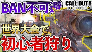 世界大会で「禁止武器」使い初心者狩り！怒涛のキルレ19！BANしないで【CODモバイル】【Tanaka90】