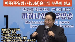 주일밤 부흥회 설교/원목 김열정목사 인도(큰능력기도원 원장  김미경목사/ 010-2859-5521