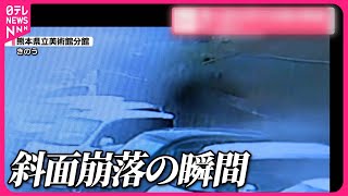 【熊本城跡の斜面】崩落の瞬間車3台に被害