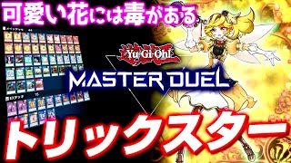 【遊戯王マスターデュエル】可愛い花には毒がある！トリックスターデッキ【ゆっくり実況】