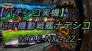 【パチンコ実機】CRF機動戦艦ナデシコM.O.E-NX－22－