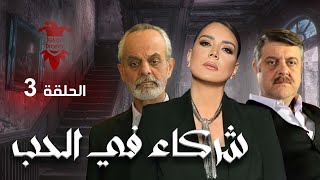 مسلسل شركاء في الحب | الحلقة الثالثة 3 | كامل HD