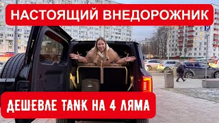 НОВЫЙ ВНЕДОРОЖНИК ДЕШЕВЛЕ ТАНК 700 на 4 млн, КРУЗАКА В 2 раза. Леопард 8. Leopard