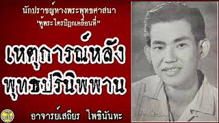 017 เหตุการณ์หลังพุทธปรินิพพาน #อาจารย์เสถียร โพธินันทะ