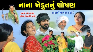 નાના ખેડૂતનું શોષણ II Nana Khedutnu Shosan II NewFilm II #gujratifilm