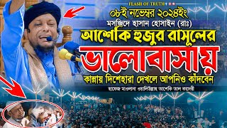 আশেকি হুজুর রাসূলের ভালোবাসায় কান্নায় দিশেহারা দেখলে আপনিও কাঁদবেন | waliullah asheki new waz 2024 |