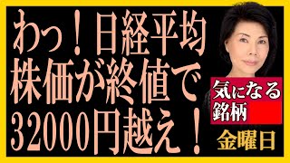 木村佳子の気になる銘柄「わっ！日経平均　株価が終値で32000円越え！」